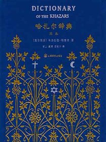 哈扎尔辞典（阴本）