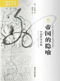 帝国的隐喻：中国民间宗教（海外中国研究丛书）