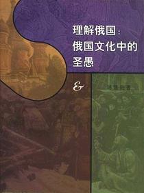 理解俄国