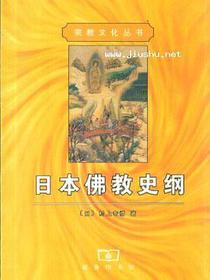 日本佛教史纲