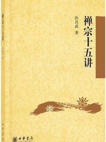 禅宗十五讲