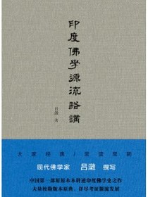 印度佛学源流略讲