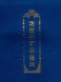 地藏菩萨本愿经