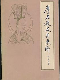 摩尼教及其东渐