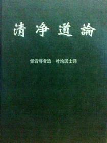 清净道论