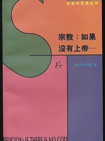 宗教：如果没有上帝…