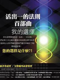 活出一的法則首部曲-我的選擇