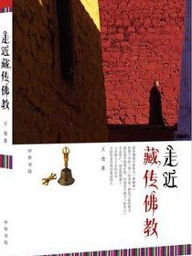 走近藏传佛教