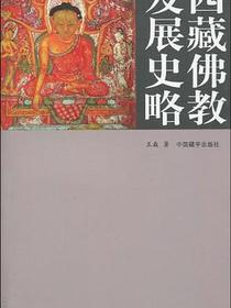 西藏佛教发展史略