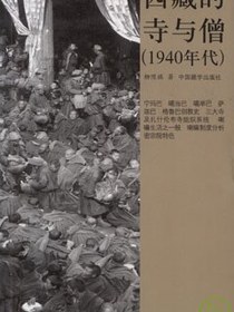 西藏的寺与僧