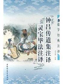 钟吕传道集注译・灵宝毕法注译