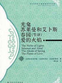 光龛／苏莱曼和艾卜斯／春园（节译）／爱的火焰