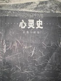 心灵史
