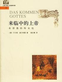 来临中的上帝
