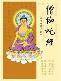 僧伽吒经