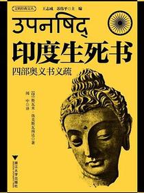 印度生死书(四部奥义书义疏)