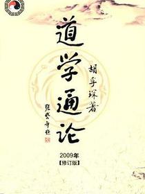 道学通论