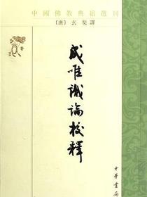 成唯识论校释