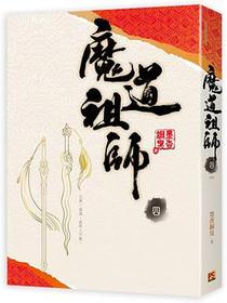 魔道祖師 四