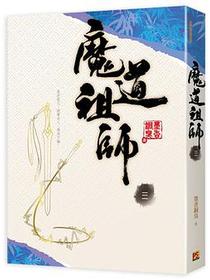 魔道祖師 三