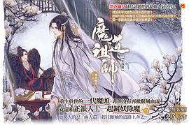 魔道祖師