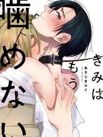 きみはもう噛めない