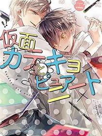 仮面カテキョとピュアニート