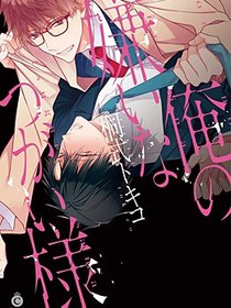 俺の嫌いなつがい様