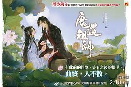魔道祖師番外集