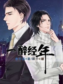 一醉经年
