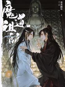 魔道祖師 四