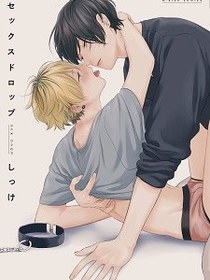 セックスドロップ