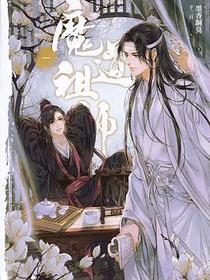 魔道祖師 一