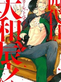 四代目．大和辰之