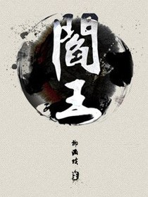 阎王