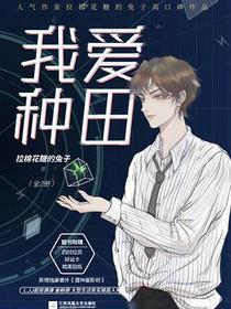 我爱种田