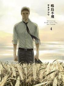 鳴鳥不飛(04)
