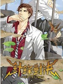 针锋对决（中）