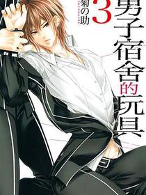男子宿舍的玩具 3