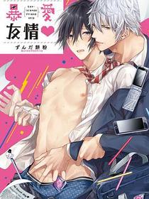 暴愛友情♥