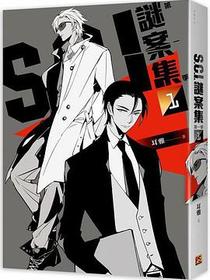 S.C.I.謎案集