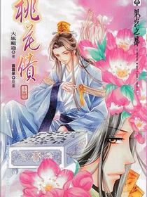 桃花債 上冊