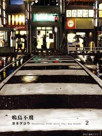 鳴鳥不飛(02)