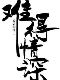 難得情深 上