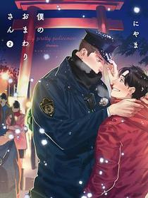 僕のおまわりさん 2