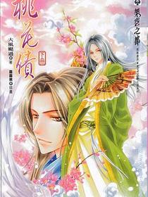 桃花債 下冊