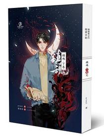 鎮魂 下