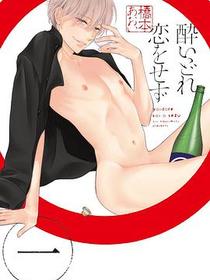 酔いどれ恋をせず