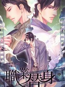 职业替身（中）