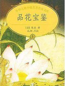 品花宝鉴